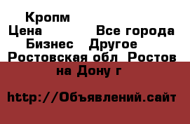 Кропм ghufdyju vgfdhv › Цена ­ 1 000 - Все города Бизнес » Другое   . Ростовская обл.,Ростов-на-Дону г.